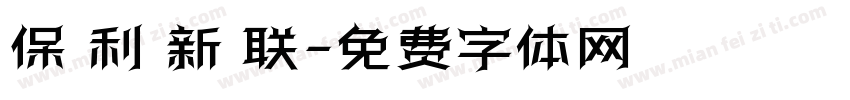 保 利 新 联字体转换